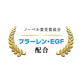 フラーレン・EGF配合